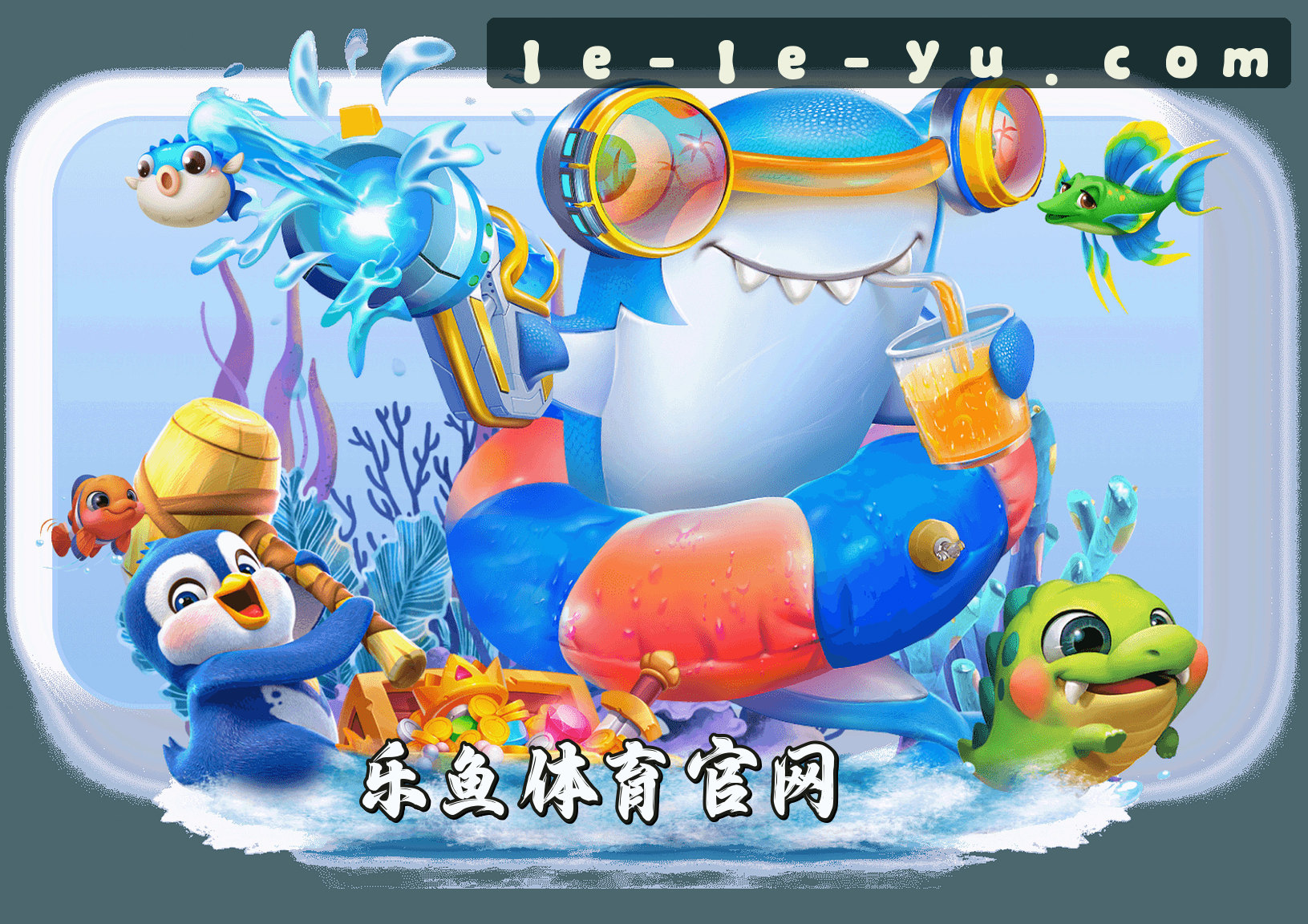 关于我们 - 乐鱼(LEYU)官方网站 - 值得信赖的娱乐品牌