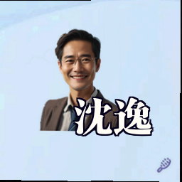 沈逸